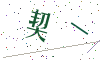 看不清楚，换一张
