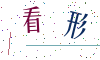 看不清楚，换一张
