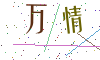 看不清楚，换一张