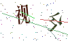 看不清楚，换一张