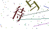 看不清楚，换一张