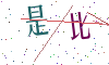 看不清楚，换一张