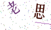 看不清楚，换一张