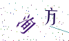 看不清楚，换一张