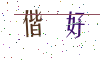 看不清楚，换一张