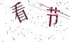 看不清楚，换一张