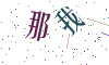 看不清楚，换一张