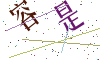 看不清楚，换一张