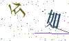 看不清楚，换一张