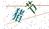 看不清楚，换一张