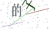 看不清楚，换一张