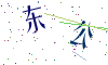 看不清楚，换一张