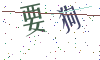 看不清楚，换一张