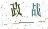 看不清楚，换一张