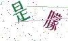看不清楚，换一张