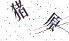 看不清楚，换一张
