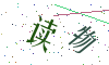 看不清楚，换一张