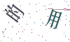 看不清楚，换一张