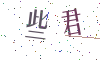 看不清楚，换一张
