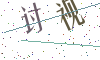 看不清楚，换一张