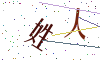 看不清楚，换一张