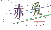 看不清楚，换一张