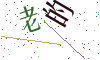 看不清楚，换一张