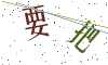 看不清楚，换一张