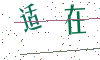 看不清楚，换一张