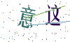 看不清楚，换一张