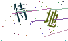 看不清楚，换一张