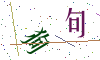 看不清楚，换一张