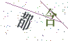 看不清楚，换一张
