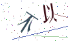 看不清楚，换一张
