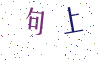 看不清楚，换一张