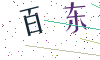 看不清楚，换一张