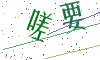 看不清楚，换一张
