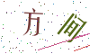 看不清楚，换一张