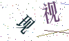 看不清楚，换一张