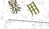 看不清楚，换一张