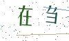看不清楚，换一张
