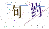 看不清楚，换一张