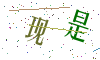 看不清楚，换一张