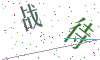看不清楚，换一张
