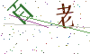 看不清楚，换一张