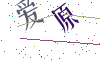 看不清楚，换一张