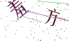 看不清楚，换一张