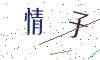 看不清楚，换一张