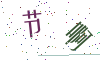 看不清楚，换一张