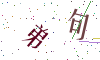 看不清楚，换一张